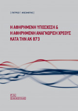 Η αφηρημένη υπόσχεση και η αφηρημένη αναγνώριση χρέους κατά την ΑΚ 873