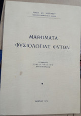 Μαθήματα Φυσιολογίας Φυτών