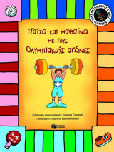 Παίζω και μαθαίνω με τους ολυμπιακούς αγώνες