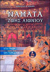 Νάματα Ζωής Αιωνίου Τόμος 2