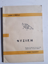 Φυσική Γ' ταξεως γυμνασιου [Ι. Τσιτουριδης ,1967]