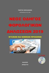 Νέος οδηγός φορολογικών δηλώσεων 2019: Φυσικών και νομικών προσώπων
