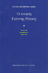 Ο ποιητής Γιάννης Ρίτσος