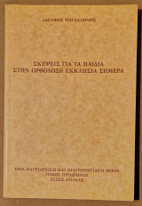 Σκέψεις Για Τα Παιδιά Στην Ορθόδοξη Εκκλησία Σήμερα