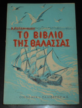 Θέμος Ποταμιάνος, Το βιβλίο της θάλασσας, 1958 | Κεφαλονιά | περιγραφή ζωής ναυτικών, ψαράδων και του κόσμου της θάλασσας