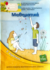 Μαθηματικά Ε΄ Δημοτικού α΄ τεύχος 2019