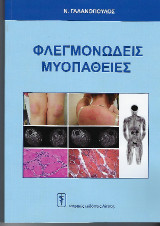 Φλεγμονώδεις Μυοπάθειες