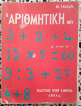 Η αριθμητική μου Δ' Δημοτικού