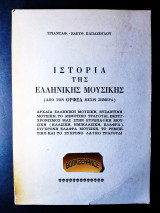 Ιστορία Της Ελληνικής Μουσικής