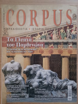 Corpus 64 (Τα γλυπτά του Παρθενώνα)
