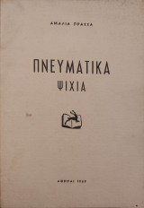 Πνευματικά Ψιχία