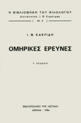 ΟΜΗΡΙΚΕΣ ΕΡΕΥΝΕΣ