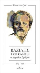 Βασίλης Τσιτσάνης. Ο μεγάλος δρόμος: 1915-1984