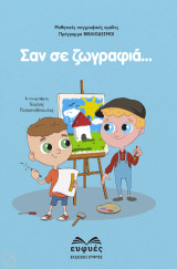 Σαν σε ζωγραφιά