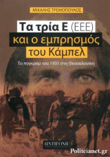 ΤΑ ΤΡΙΑ Ε (ΕΕΕ) ΚΑΙ Ο ΕΜΠΡΗΣΜΟΣ ΤΟΥ ΚΑΜΠΕΛ