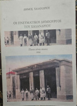 Οι πνευματικοί δημιουργοί του Χαλανδρίου