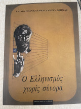 Ο ελληνισμός χωρίς σύνορα