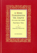 Η Μονή Παναχράντου της 'Aνδρου: Το διάβα των αιώνων - Χαριστήριος τόμος