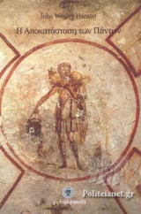Η ΑΠΟΚΑΤΑΣΤΑΣΗ ΤΩΝ ΠΑΝΤΩΝ