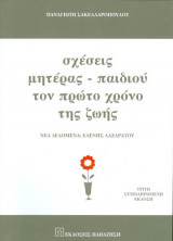 Σχεσεις μητερας - παιδιου τον πρωτο χρονο της ζωης
