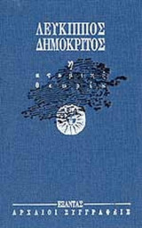 ΛΕΥΚΙΠΠΟΣ - ΔΗΜΟΚΡΙΤΟΣ: Η ΑΤΟΜΙΚΗ ΘΕΩΡΙΑ