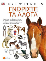 Γνωρίστε τα άλογα