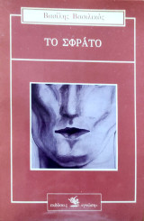 Το σφράτο 1987 Γνωση