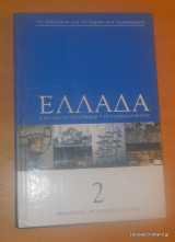 Ελλάδα τόμος 2