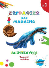 Ζωγραφίζω και μαθαίνω: Δεινόσαυροι: Τριασική περίοδος