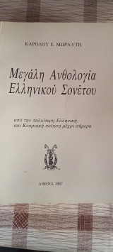 Μεγάλη ανθολογία Ελληνικού Σονετου