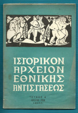 Ιστορικόν Αρχείον Εθνικής Αντιστάσεως : τευχ. 4 - 1958 Ιουλ.
