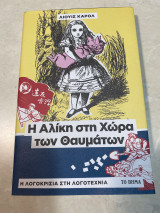 Η Αλίκη στη χώρα των θαυμάτων