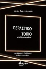 Περαστικό τοπίο: ανθολόγιο ποιημάτων