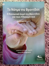 Το νόημα της φροντίδας