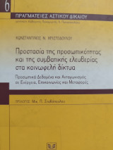 Προστασία της προσωπικότητας και της συμβατικής ελευθερίας στα κοινωφελή δίκτυα. Προσωπικά δεδομένα και ανταγωνισμός σε ενέργεια, επικοινωνίες και μεταφορές