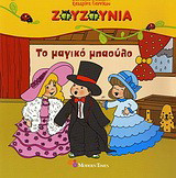 Το μαγικό μπαούλο
