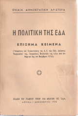 Η πολιτική της Ε.Δ.Α. Επίσημα κείμενα