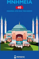 Μνημεία, 40 μνημεία από όλο τον κόσμο