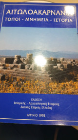 Αιτωλοακαρνανία Τόποι- Μνημεία- Ιστορία