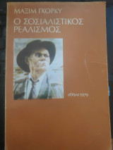 Ο σοσιαλιστικός ρεαλισμός