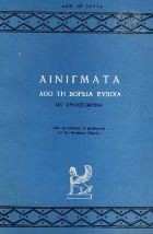 Αινίγματα από τη Βόρεια Εύβοια