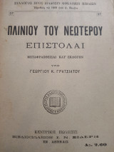 Πλινιου του Νεώτερου. Επιστολαί