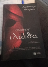 Ομήρου Ιλιάδα