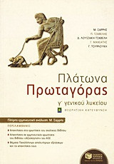 Πλάτωνα Πρωταγόρας Γ΄ γενικού λυκείου