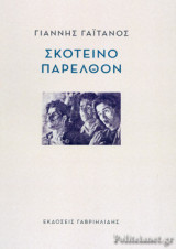 ΣΚΟΤΕΙΝΟ ΠΑΡΕΛΘΟΝ