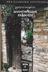 Δηλητηριώδης Εκδίκηση