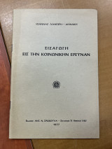 Εισαγωγή εις την κοινωνικήν έρευναν