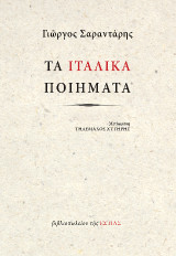 Τα Ιταλικά ποιήματα