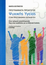 Προγράμματα Προαγωγής Ψυχικής Υγείας στην Πρωτοβάθμια Εκπαίδευση
