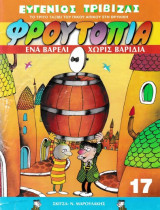 Φρουτοπία Νο 17: Ένα βαρέλι χωρίς βαρίδια